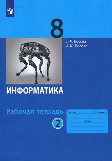 Босова, Босова - Информатика. 8 класс. Рабочая тетрадь. В 2-х частях. Часть 2. ФГОС Босова, Босова - Информатика. 8 класс. Рабочая тетрадь. В 2-х частях. Часть 2. ФГОС обложка книги
