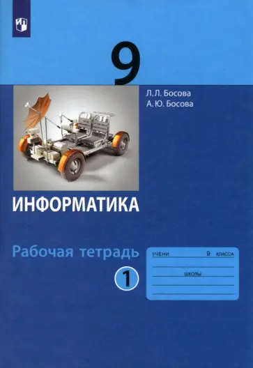 Босова, Босова - Информатика. 9 класс. Рабочая тетрадь. В 2-х частях. Часть 1. ФГОС Босова, Босова - Информатика. 9 класс. Рабочая тетрадь. В 2-х частях. Часть 1. ФГОС обложка книги