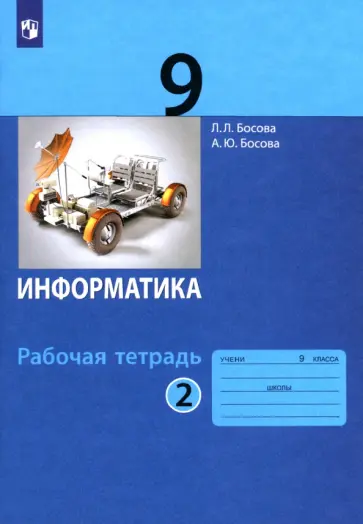 Босова, Босова - Информатика. 9 класс. Рабочая тетрадь. В 2-х частях. Часть 2. ФГОС Босова, Босова - Информатика. 9 класс. Рабочая тетрадь. В 2-х частях. Часть 2. ФГОС обложка книги