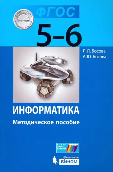 Босова, Босова - Информатика. 5-6 классы. Методическое пособие. ФГОС обложка книги