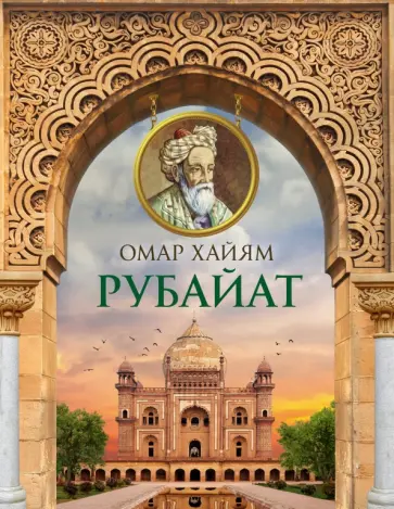 Омар Хайям - Рубайат Омар Хайям - Рубайат обложка книги