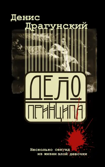 Денис Драгунский - Дело принципа, или Несколько секунд из жизни обложка книги