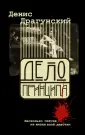 Проза Дениса Драгунского