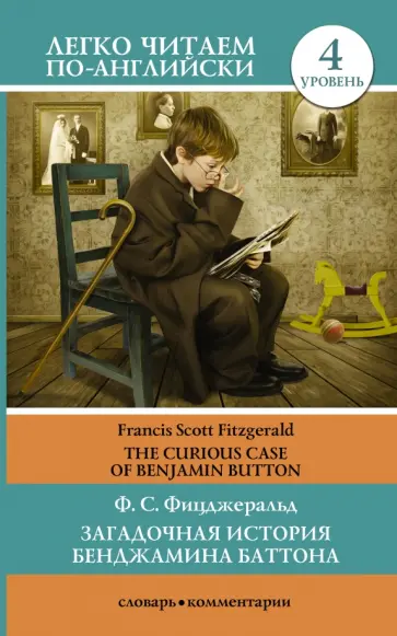 Фрэнсис Фицджеральд - Загадочная история Бенджамина Баттона обложка книги
