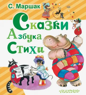 Самуил Маршак - Сказки. Азбука. Стихи обложка книги