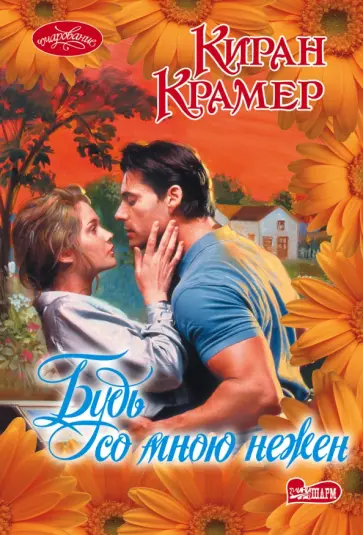 Киран Крамер - Будь со мною нежен обложка книги
