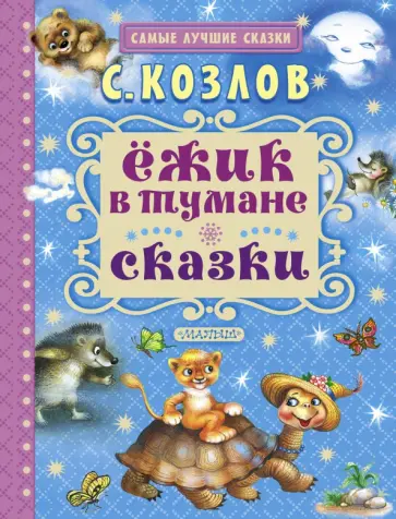 Сергей Козлов - Ёжик в тумане. Сказки обложка книги