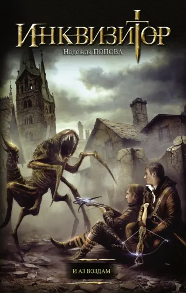 Надежда Попова - Инквизитор. И аз воздам обложка книги