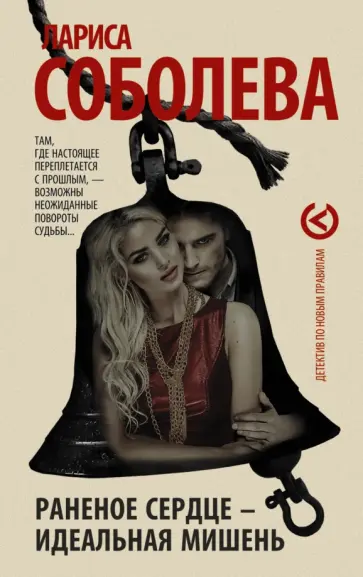 Лариса Соболева - Раненое сердце - идеальная мишень обложка книги
