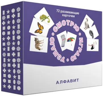 Набор карточек "Смотрю. Играю. Узнаю". Алфавит обложка книги