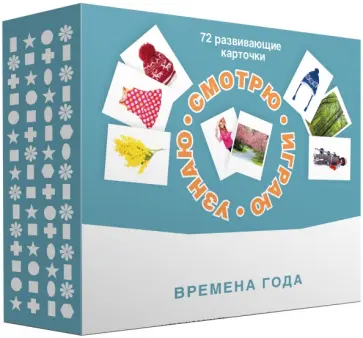 Набор карточек "Смотрю. Играю. Узнаю". Времена года обложка книги