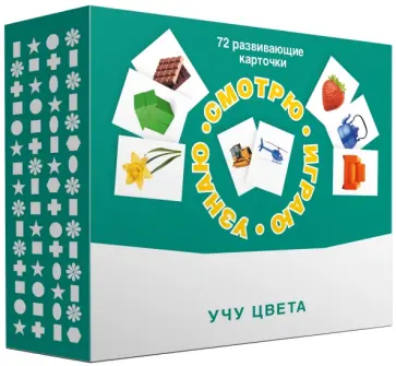 Набор карточек "Смотрю. Играю. Узнаю". Учу цвета обложка книги