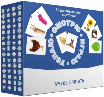 Набор карточек "Смотрю. Играю. Узнаю". Учусь считать обложка книги