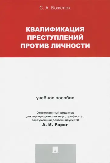 Светлана Боженок - Квалификация преступлений против личности. Учебное пособие Светлана Боженок - Квалификация преступлений против личности. Учебное пособие обложка книги
