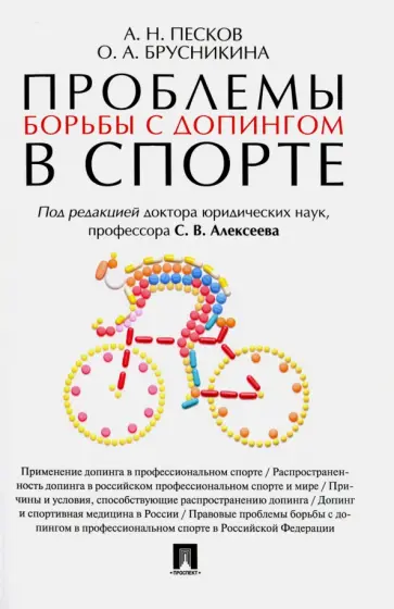 Песков, Брусникина - Проблемы борьбы с допингом в спорте. Монография обложка книги