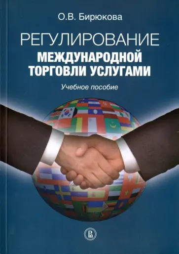 Ольга Бирюкова - Регулирование международной торговли услугами. Учебное пособие обложка книги