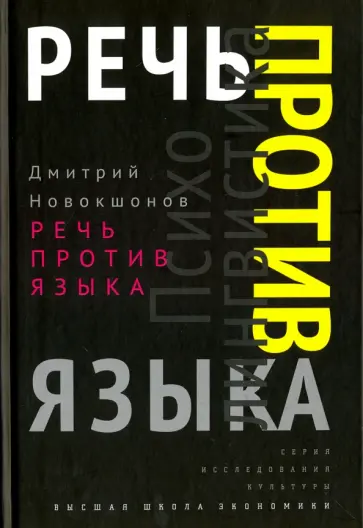 Дмитрий Новокшонов - Речь против языка обложка книги