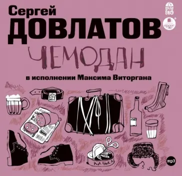 Сергей Довлатов - CDmp3. Чемодан Сергей Довлатов - CDmp3. Чемодан обложка книги