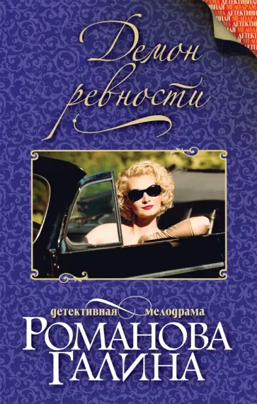 Галина Романова - Демон ревности обложка книги