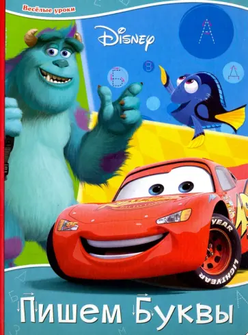DISNEY. Веселые уроки. Пишем буквы обложка книги