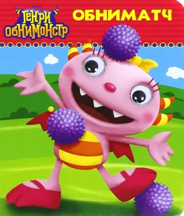 Обниматч обложка книги