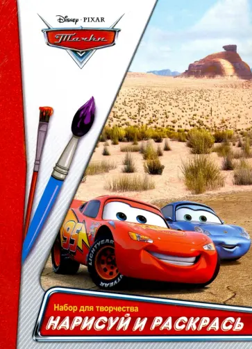 Нарисуй и раскрась "Тачки" обложка книги