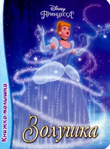 Золушка обложка книги