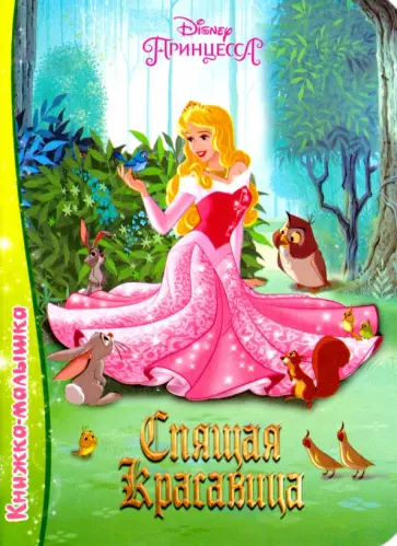 Спящая красавица обложка книги