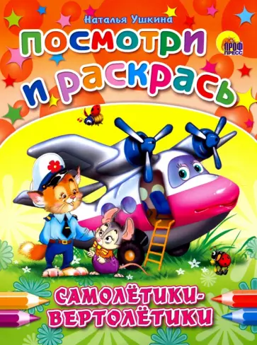 Наталья Ушкина - Посмотри и раскрась. Самолетики-вертолетики Наталья Ушкина - Посмотри и раскрась. Самолетики-вертолетики обложка книги