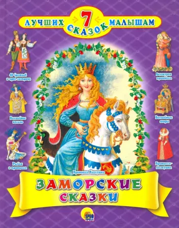 Заморские сказки обложка книги