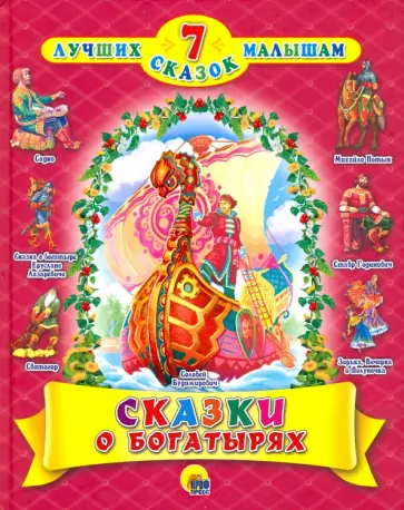 Сказки о богатырях обложка книги