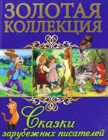 Перро, Гауф - Сказки зарубежных писателей Перро, Гауф - Сказки зарубежных писателей обложка книги
