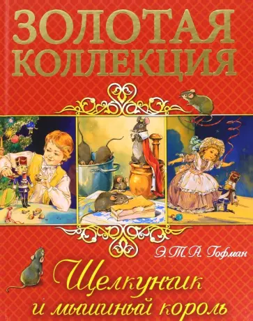 Гофман Эрнст Теодор Амадей - Щелкунчик и мышиный король Гофман Эрнст Теодор Амадей - Щелкунчик и мышиный король обложка книги