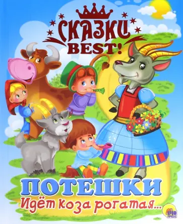 Идёт коза рогатая… Потешки обложка книги