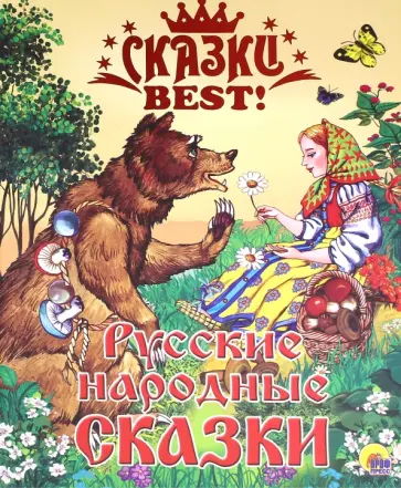 Русские народные сказки обложка книги