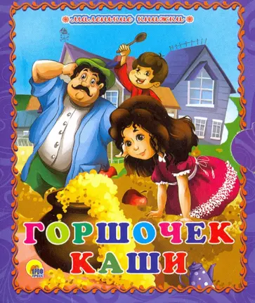 Гримм Якоб и Вильгельм - Горшочек каши обложка книги