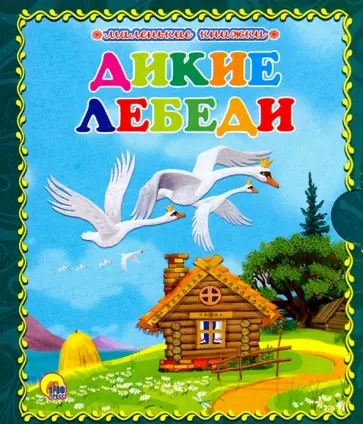 Дикие лебеди обложка книги