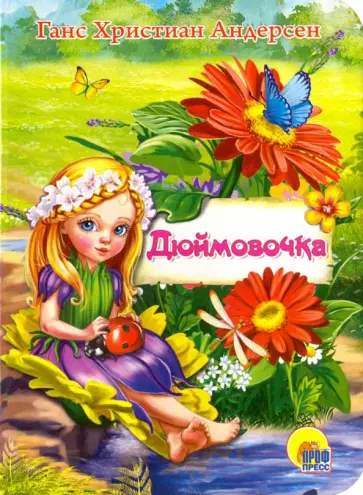 Ганс Андерсен - Дюймовочка обложка книги