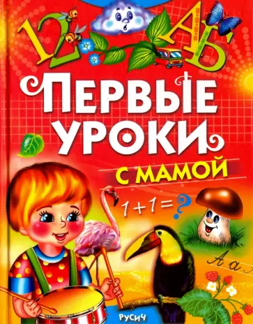 Первые уроки с мамой Первые уроки с мамой обложка книги