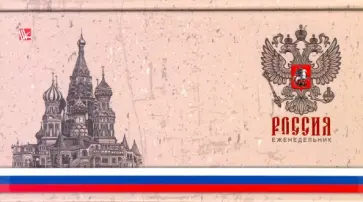 Планинг недатированный карманный "Государственная символика. Кремль" (А6, 64 листа) (ПКЛ1666401) обложка книги