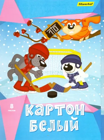 Картон белый 8 листов "ХОККЕЙ" (918100-14) Картон белый 8 листов "ХОККЕЙ" (918100-14) обложка книги