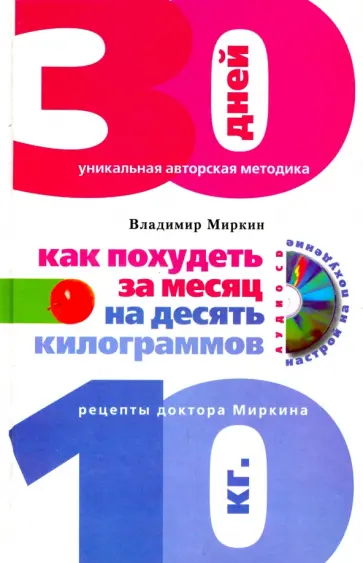 Владимир Миркин - Как похудеть за месяц на десять килограммов. Рецепты доктора Миркина (+CD) обложка книги