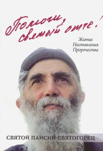 Помоги, святый отче! Святой Паисий Святогорец. Житие. Наставления. Пророчеста. Помоги, святый отче! Святой Паисий Святогорец. Житие. Наставления. Пророчеста. обложка книги