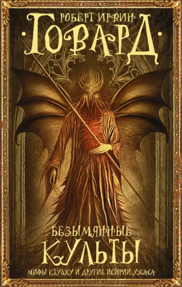 Роберт Говард - Безымянные культы. Мифы Ктулху и другие истории ужаса обложка книги
