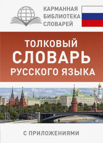 Юлия Алабугина - Толковый словарь русского языка с приложениями обложка книги