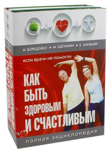 Щетинин, Борщенко - Как быть здоровым и счастливым Щетинин, Борщенко - Как быть здоровым и счастливым обложка книги