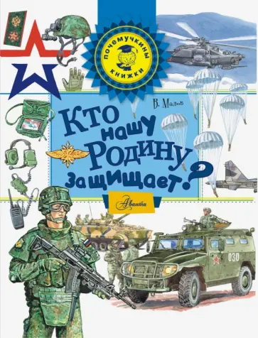 Владимир Малов - Кто нашу Родину защищает? Владимир Малов - Кто нашу Родину защищает? обложка книги