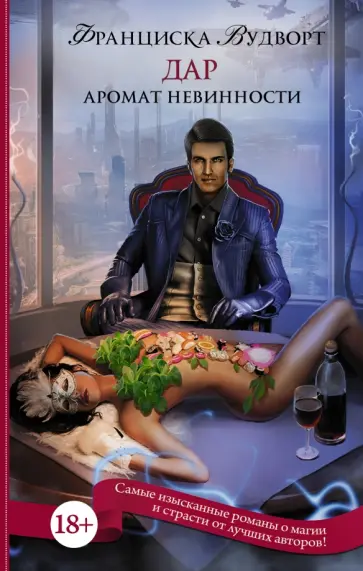 Франциска Вудворт - Аромат невинности. Дар Франциска Вудворт - Аромат невинности. Дар обложка книги