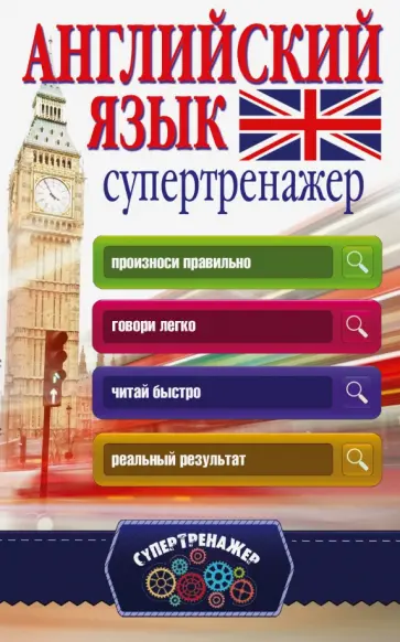 Виктория Державина - Английский язык. Супертренажер обложка книги