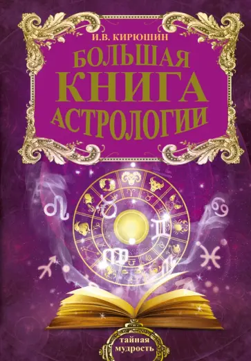 Игорь Кирюшин - Большая книга астрологии. Составление прогнозов Игорь Кирюшин - Большая книга астрологии. Составление прогнозов обложка книги